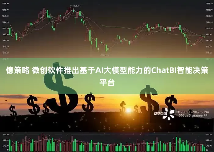 億策略 微创软件推出基于AI大模型能力的ChatBI智能决策平台