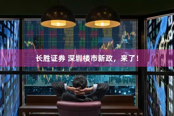 长胜证券 深圳楼市新政，来了！